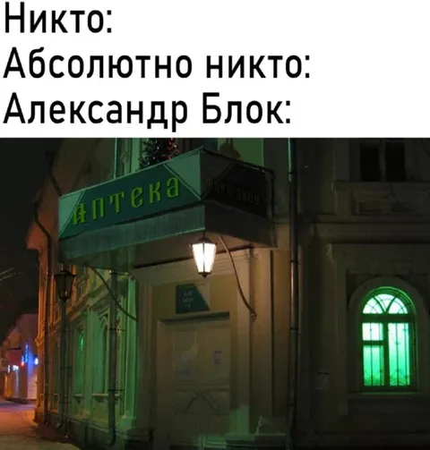 Никто: Александр Блок