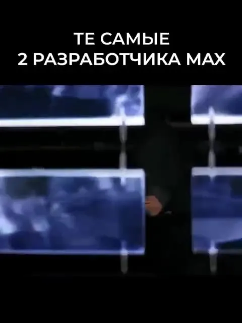 Те самые два разработчика MAX
