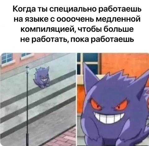 Медленная компиляция ради безделья