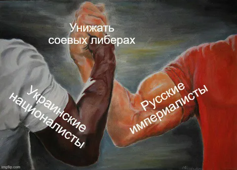 Унижать соевых либерах