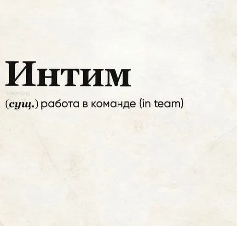 Интим — работа в команде