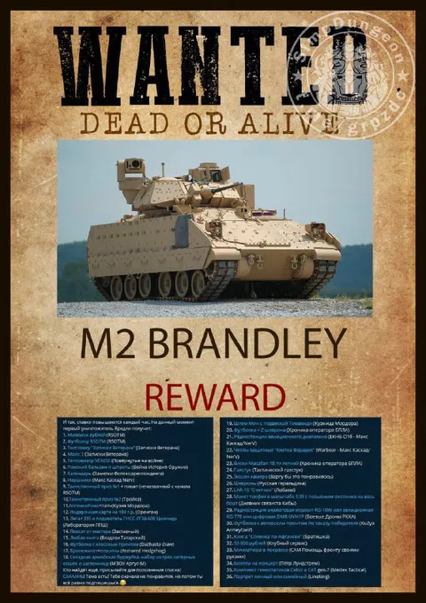 Разыскивается M2 Bradley