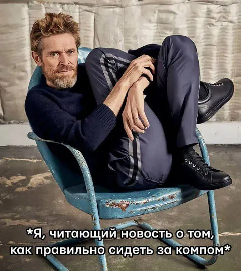 Правильно сидеть за компьютером