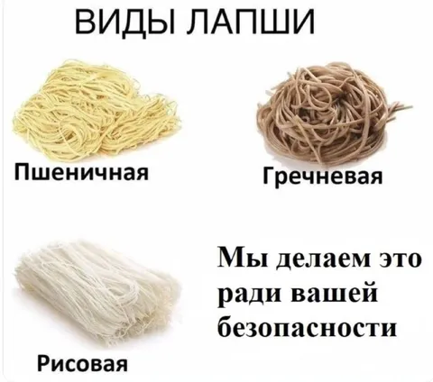 Виды лапши ради безопасности
