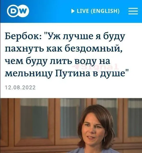 Бербок про душ и Путина