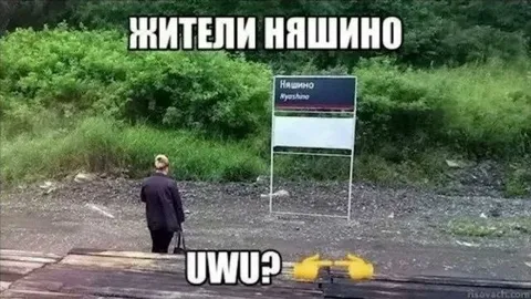 Жители Нашино говорят uwu