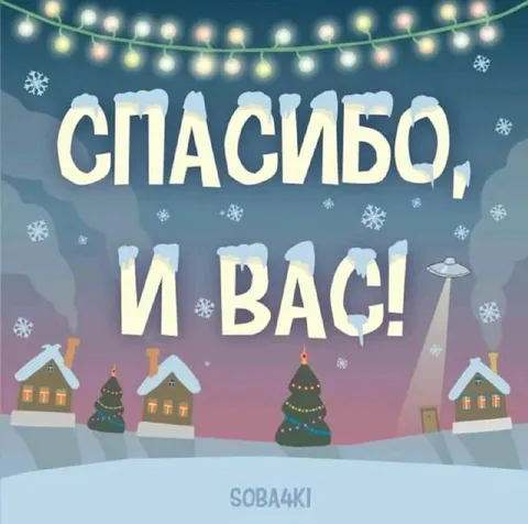 Спасибо, и вас!