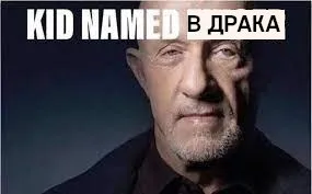 Кид по имени «в драка»