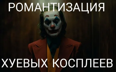 Романтизация хуевых косплеев