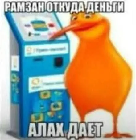 Рамзан откуда деньги
