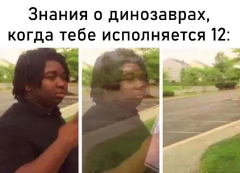 Знания о динозаврах в 12 лет