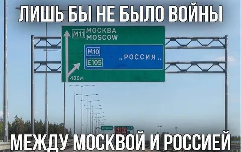 Между Москвой и Россией
