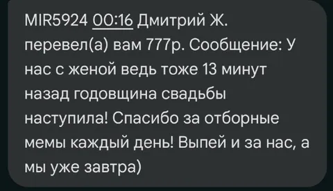 Перевод на годовщину свадьбы