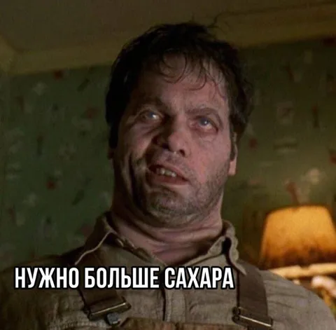 Нужно больше сахара