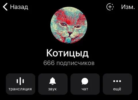 Котицыд — 666 подписчиков