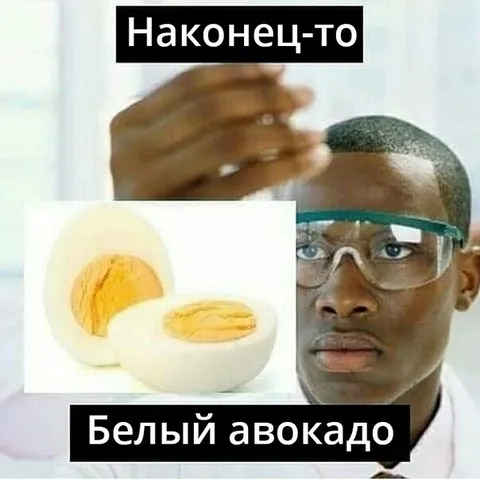 Наконец-то белый авокадо