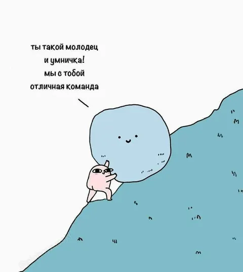Мы с тобой отличная команда