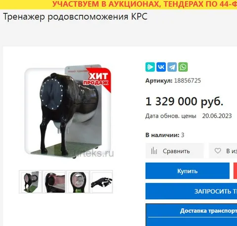 Тренажёр родовспоможения в виде коровы