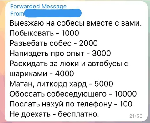 Прайс на поездку на собеседование