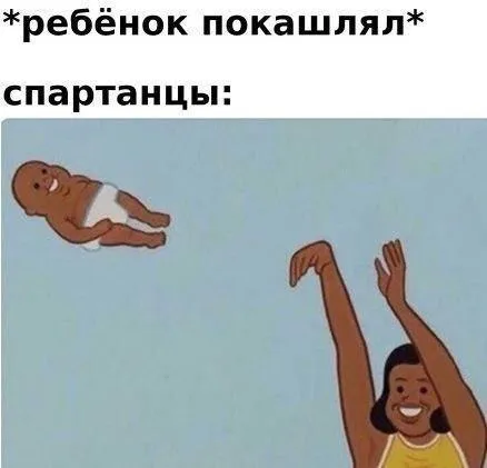 Ребёнок покашлял — спартанцы