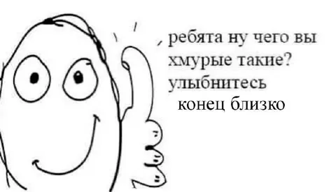 Улыбнитесь, конец близко