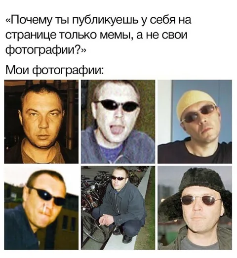 Мои фотографии — только мемы