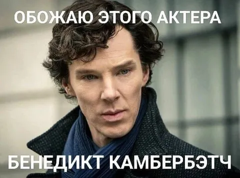 Обожаю этого актера