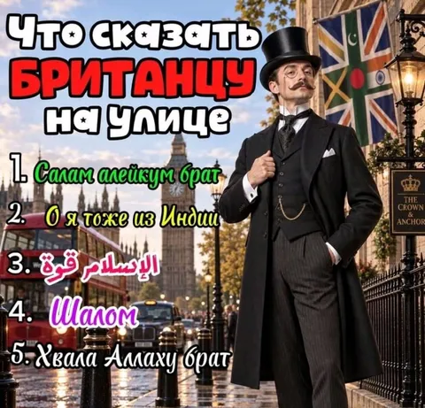 Что сказать британцу на улице