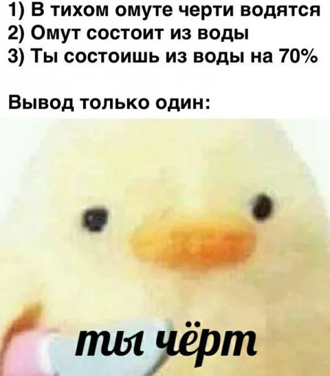 Ты чёрт из тихого омута