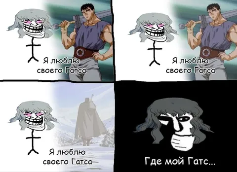 Где мой Гатс