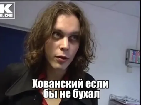 Хованский если бы не бухал