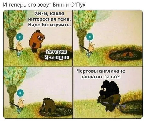 Винни О'Пух изучает историю Ирландии