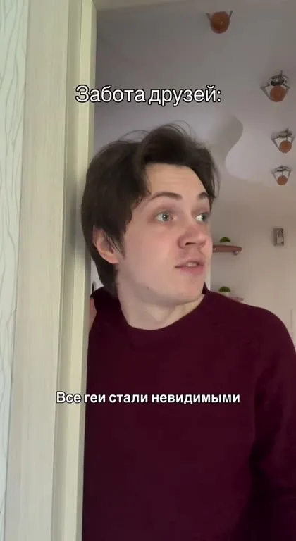 Забота друзей и невидимые геи