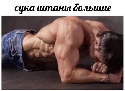 Сука штаны большие