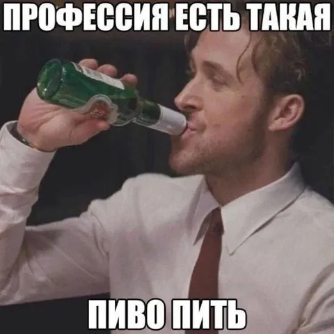 Профессия есть такая — пиво пить