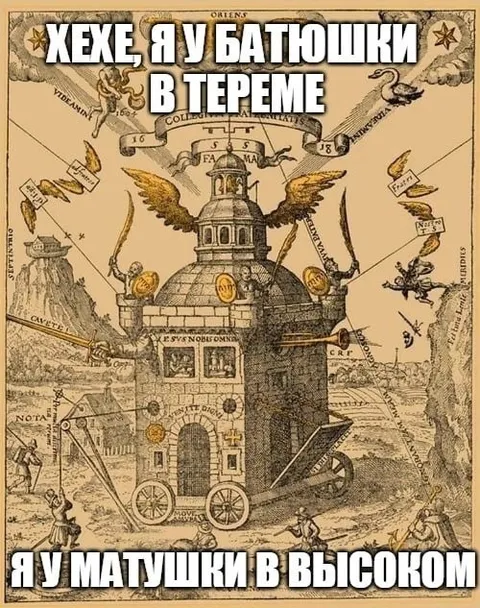 Хехе, я у батюшки в тереме