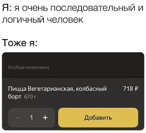 Последовательный человек и пицца