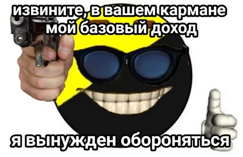 Базовый доход в кармане
