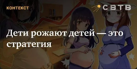 Дети рожают детей