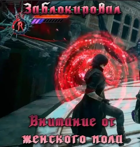 Заблокировал внимание от женщин