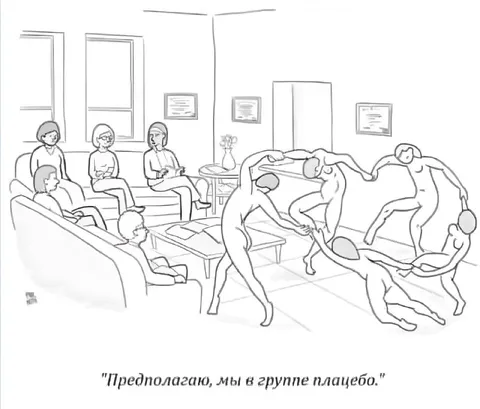 Мы в группе плацебо