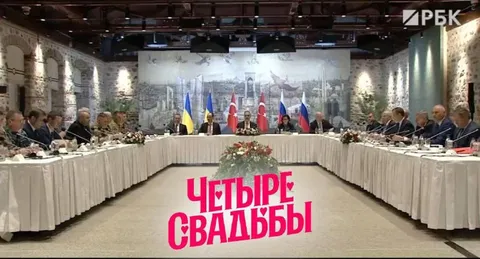 Четыре свадьбы на переговорах