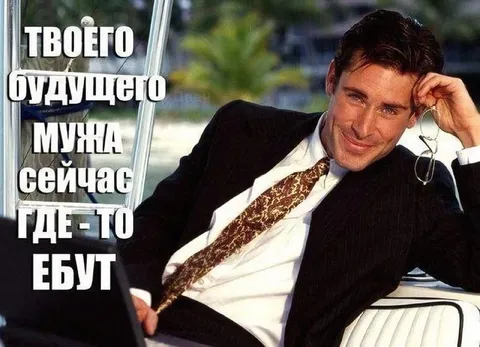 Твоего будущего мужа сейчас ебут