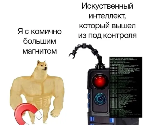 Искусственный интеллект вышел из-под контроля