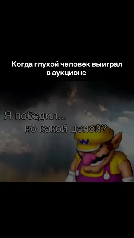 Глухой победил на аукционе