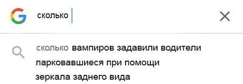 Сколько вампиров задавили водители