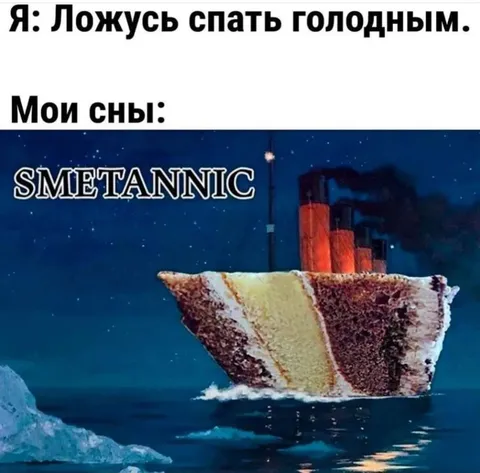 Сны о сметаннике
