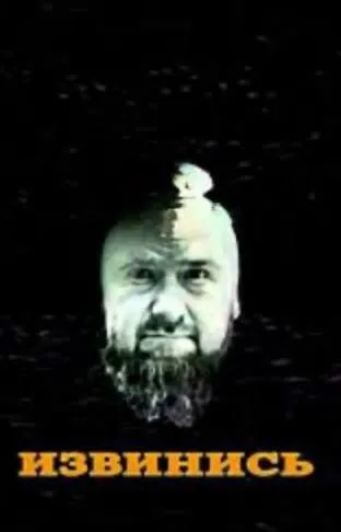 Извинись