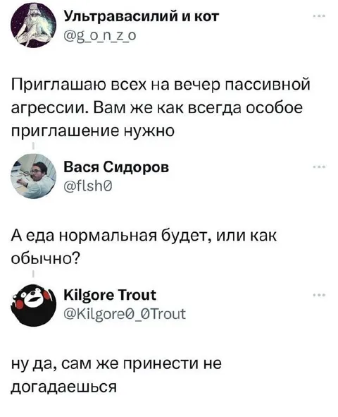 Вечер пассивной агрессии