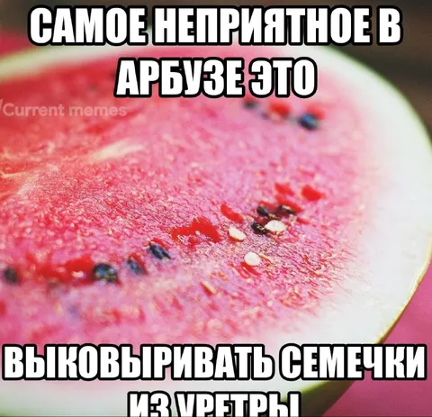 Выковыривать семечки из уретры